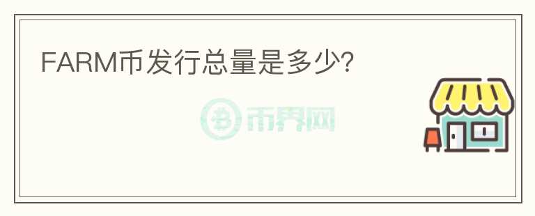 FARM幣發(fā)行總量是多少？