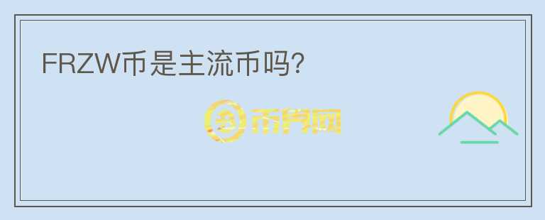 FRZW幣是主流幣嗎？