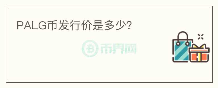 PALG幣發(fā)行價是多少？