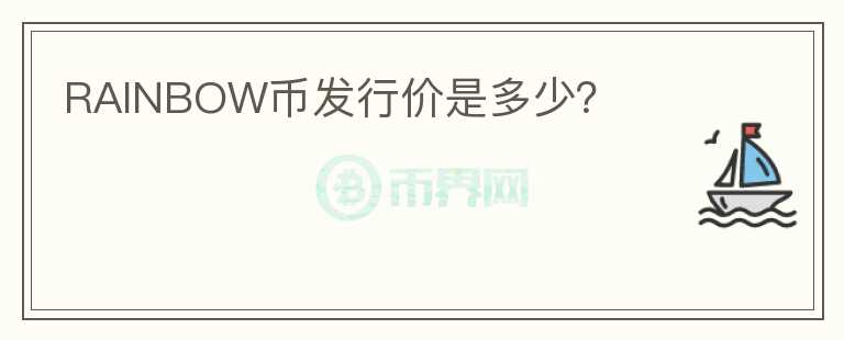 RAINBOW幣發(fā)行價是多少？