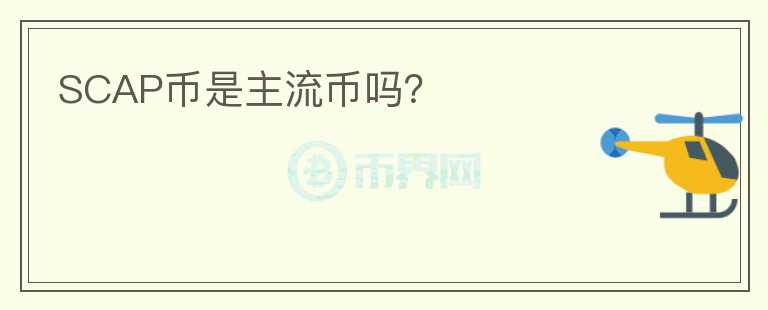 SCAP幣是主流幣嗎？