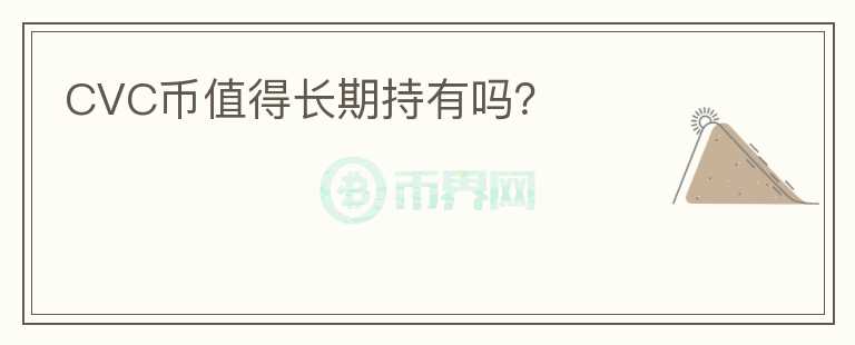 CVC幣值得長期持有嗎？