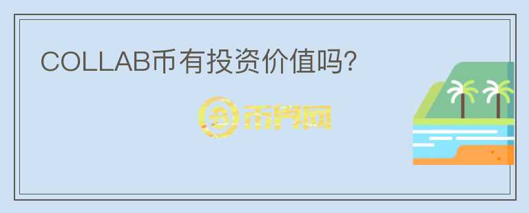 COLLAB幣有投資價(jià)值嗎？