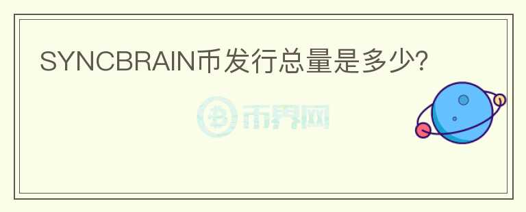 SYNCBRAIN幣發(fā)行總量是多少？