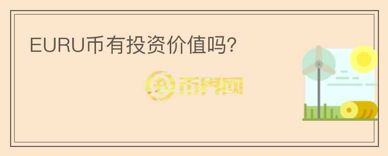 EURU幣有投資價值嗎？