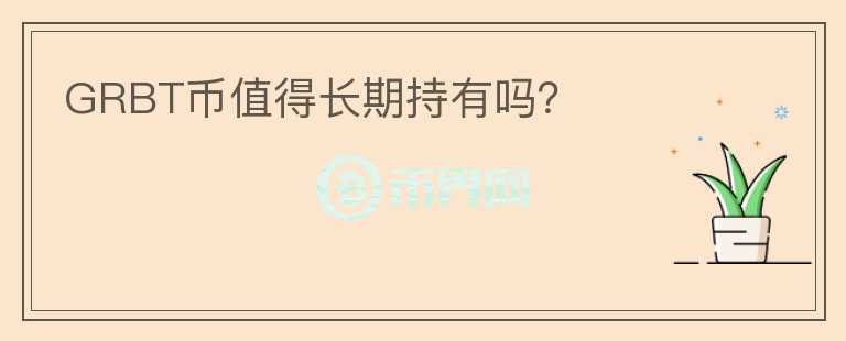 GRBT幣值得長期持有嗎？