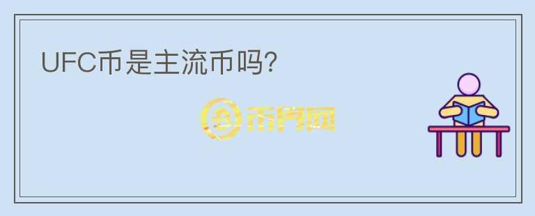 UFC幣是主流幣嗎？