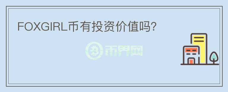 FOXGIRL幣有投資價值嗎？