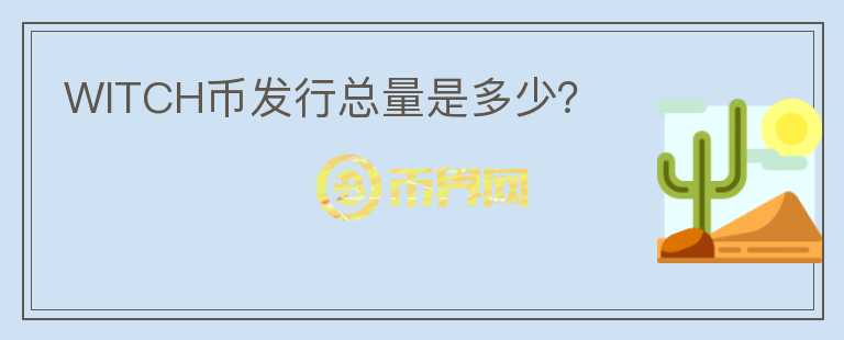WITCH幣發(fā)行總量是多少？