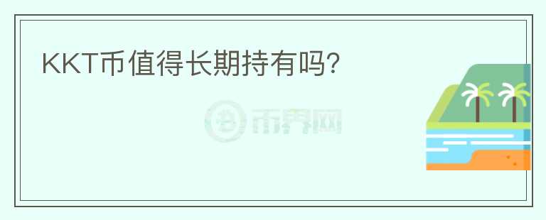 KKT幣值得長期持有嗎？