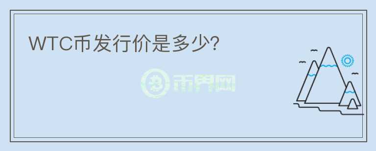 WTC幣發(fā)行價(jià)是多少？