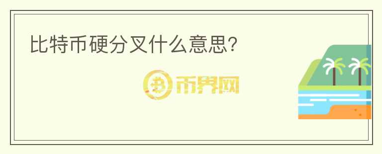 比特幣硬分叉什么意思？