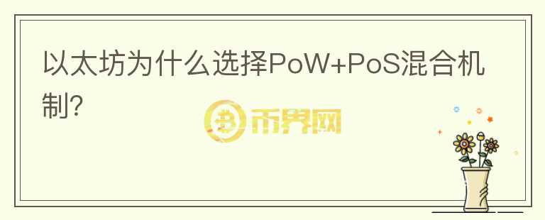以太坊為什么選擇PoW+PoS混合機(jī)制？