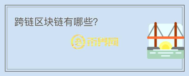 跨鏈區(qū)塊鏈有哪些？