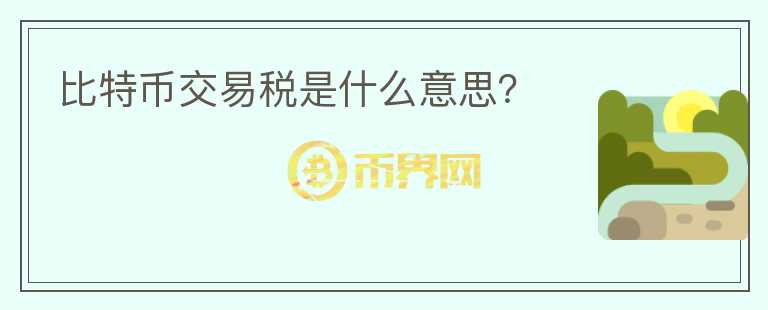 比特幣交易稅是什么意思？