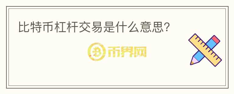 比特幣杠桿交易是什么意思？
