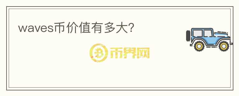 waves幣價(jià)值有多大？
