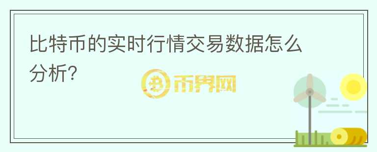 比特幣的實(shí)時行情交易數(shù)據(jù)怎么分析？