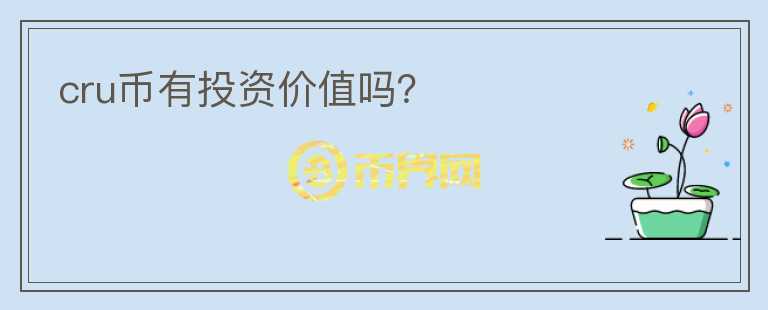 cru幣有投資價值嗎？