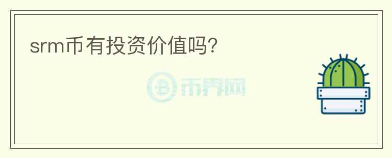 srm幣有投資價值嗎？