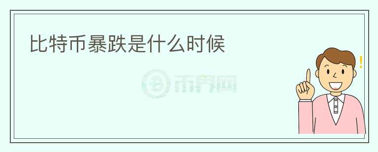 比特幣暴跌是什么時候