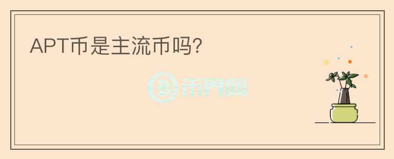 APT幣是主流幣嗎？