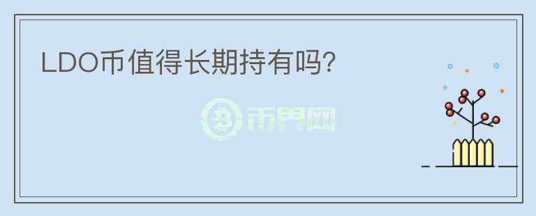 LDO幣值得長期持有嗎？