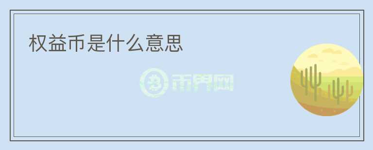 權益幣是什么意思