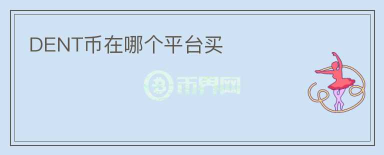 DENT幣在哪個平臺買