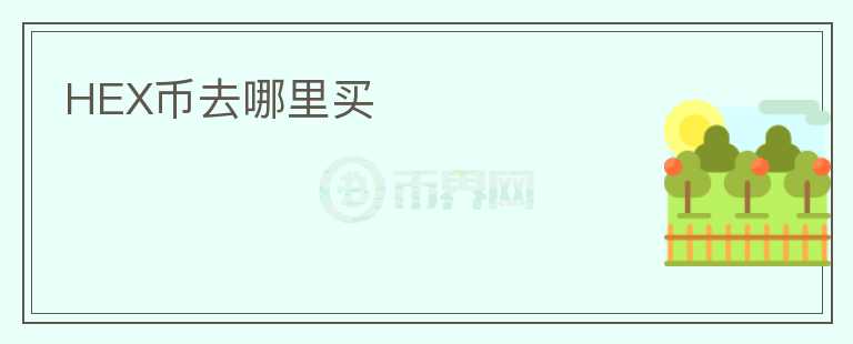 HEX幣去哪里買