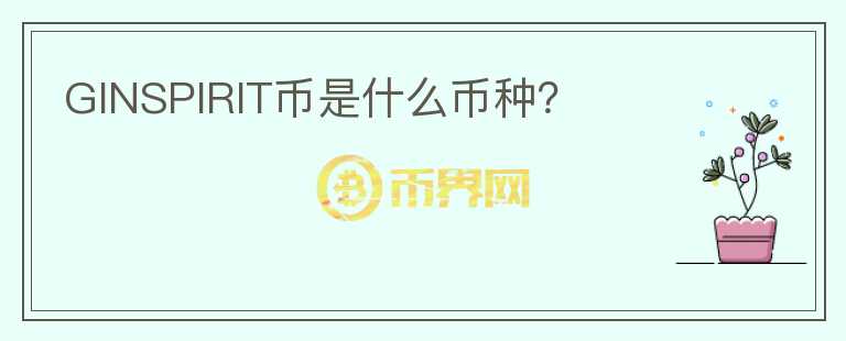 GINSPIRIT幣是什么幣種？
