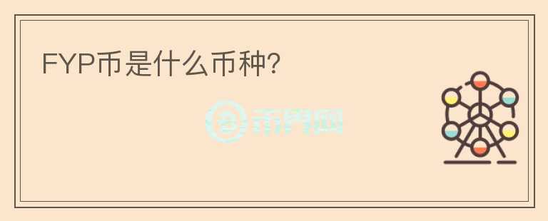 FYP幣是什么幣種？
