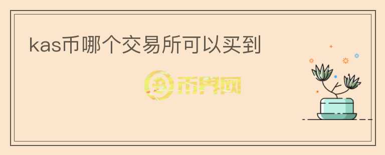kas幣哪個(gè)交易所可以買到