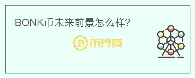 BONK幣未來前景怎么樣？