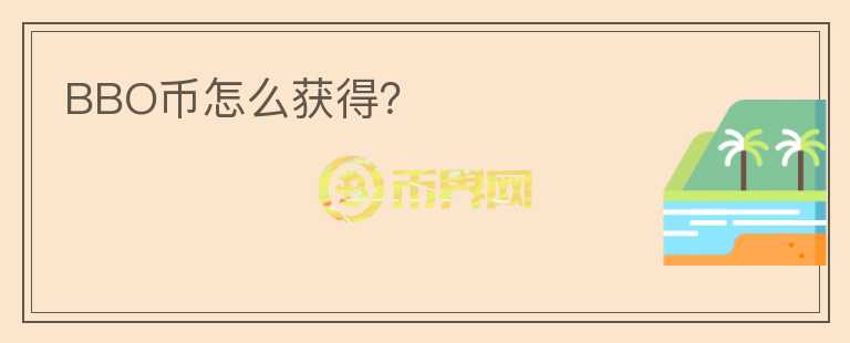 BBO幣怎么獲得？