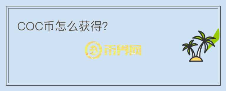 COC幣怎么獲得？