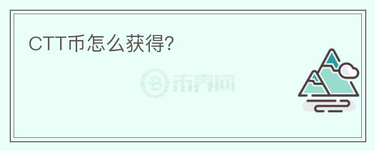 CTT幣怎么獲得？