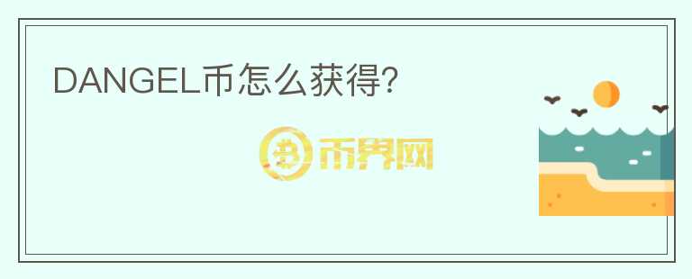 DANGEL幣怎么獲得？
