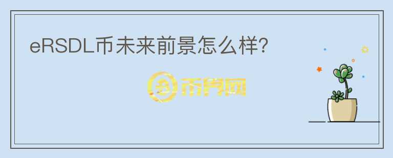 eRSDL幣未來(lái)前景怎么樣？
