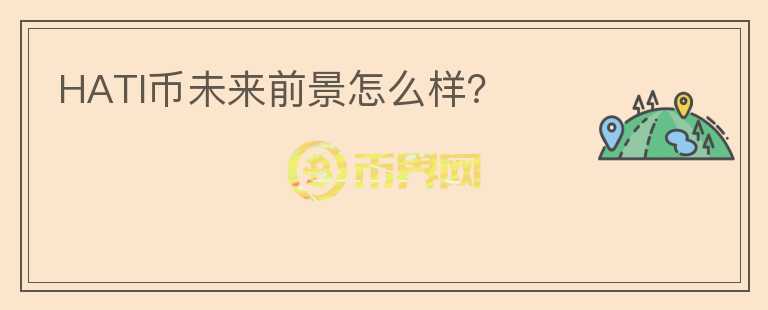 HATI幣未來前景怎么樣？