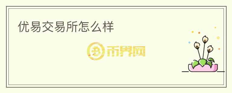 優(yōu)易交易所怎么樣
