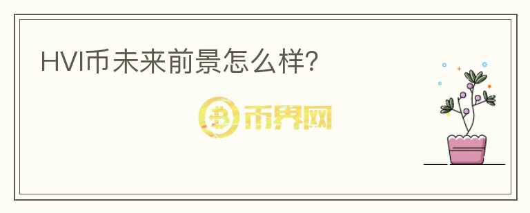 HVI幣未來(lái)前景怎么樣？