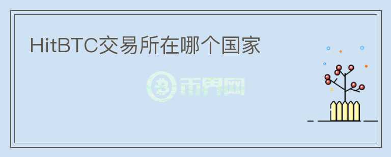 HitBTC交易所在哪個國家