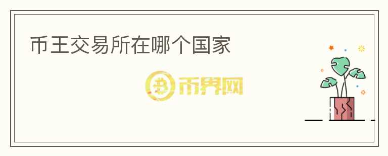 幣王交易所在哪個國家
