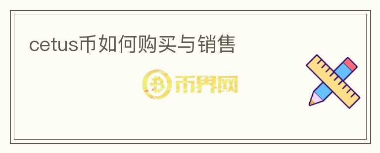 cetus幣如何購(gòu)買(mǎi)與銷(xiāo)售