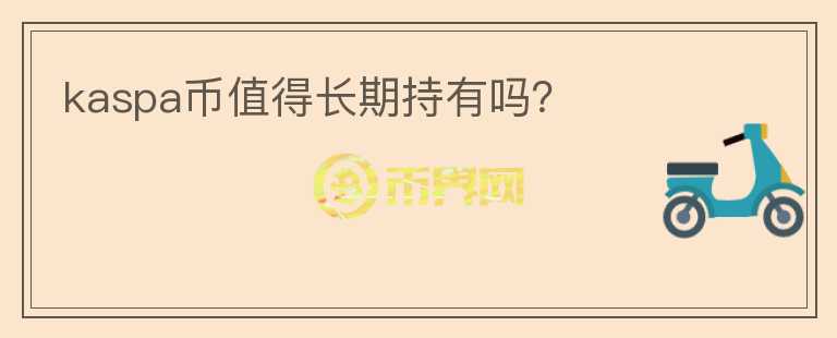 kaspa幣值得長期持有嗎？