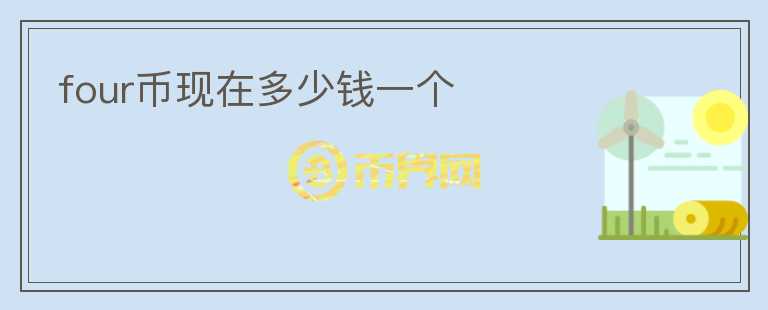 four幣現(xiàn)在多少錢一個(gè)