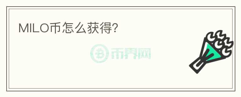 MILO幣怎么獲得？
