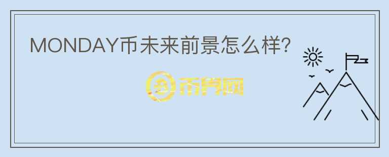 MONDAY幣未來(lái)前景怎么樣？