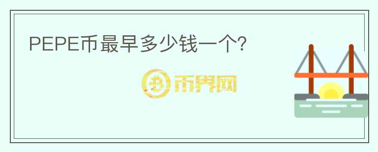 PEPE幣最早多少錢一個(gè)？
